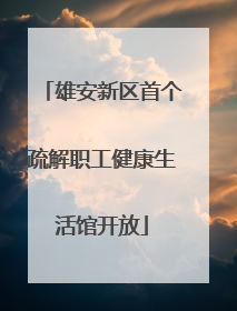 雄安新区首个疏解职工健康生活馆开放