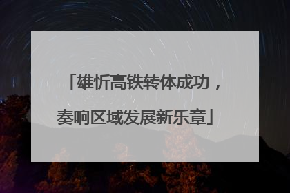 雄忻高铁转体成功，奏响区域发展新乐章