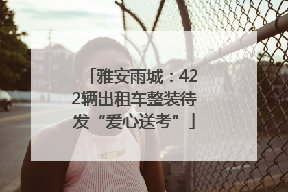 雅安雨城：422辆出租车整装待发“爱心送考”