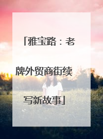雅宝路：老牌外贸商街续写新故事