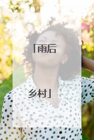 雨后乡村