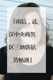 雨后，武汉中央商务区三地铁站皆畅通