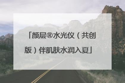 颜层®水光仪（共创版）伴肌肤水润入夏