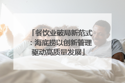 餐饮业破局新范式：海底捞以创新管理驱动高质量发展