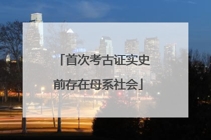 首次考古证实史前存在母系社会