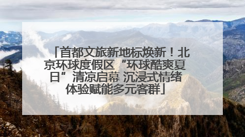 首都文旅新地标焕新！北京环球度假区“环球酷爽夏日”清凉启幕 沉浸式情绪体验赋能多元客群
