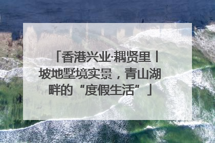 香港兴业·耦贤里丨坡地墅境实景，青山湖畔的“度假生活”