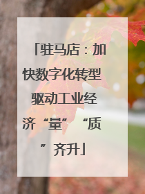 驻马店：加快数字化转型 驱动工业经济“量”“质”齐升