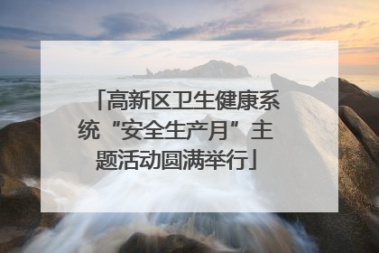 高新区卫生健康系统“安全生产月”主题活动圆满举行