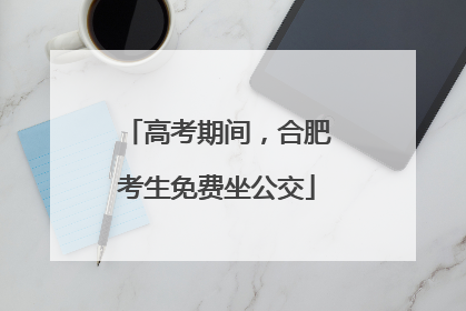 高考期间，合肥考生免费坐公交