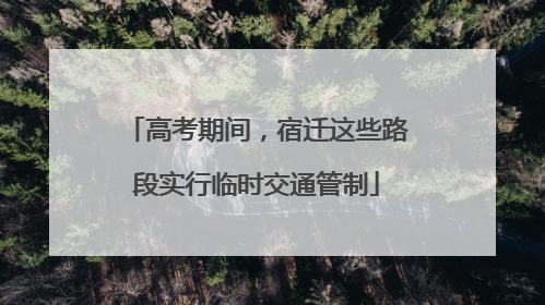高考期间，宿迁这些路段实行临时交通管制