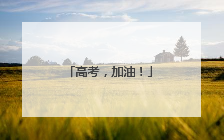 高考，加油！