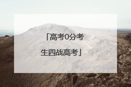 高考0分考生四战高考