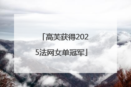 高芙获得2025法网女单冠军