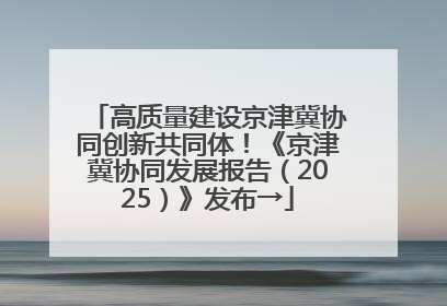 高质量建设京津冀协同创新共同体！《京津冀协同发展报告（2025）》发布→