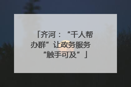 齐河：“千人帮办群”让政务服务“触手可及”