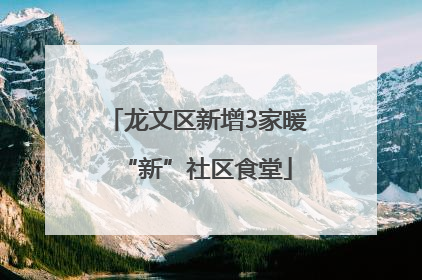 龙文区新增3家暖“新”社区食堂