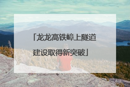龙龙高铁嶂上隧道建设取得新突破