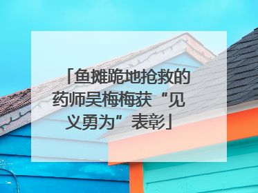 鱼摊跪地抢救的药师吴梅梅获“见义勇为”表彰
