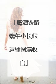 鹰潭铁路端午小长假运输圆满收官