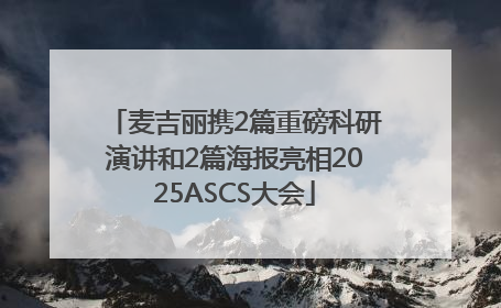 麦吉丽携2篇重磅科研演讲和2篇海报亮相2025ASCS大会