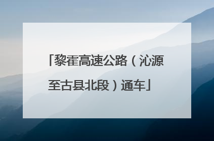 黎霍高速公路（沁源至古县北段）通车