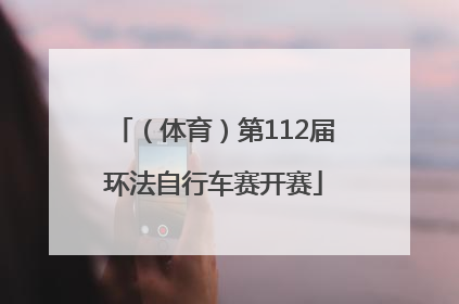 （体育）第112届环法自行车赛开赛
