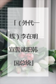 （外代一线）李在明宣誓就职韩国总统