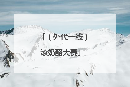 （外代一线）滚奶酪大赛