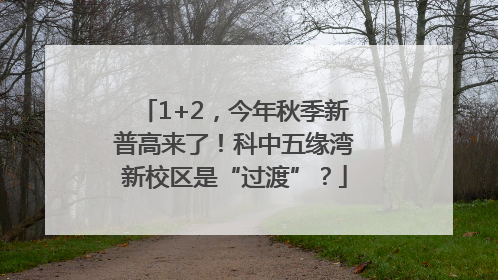 1+2，今年秋季新普高来了！科中五缘湾新校区是“过渡”？