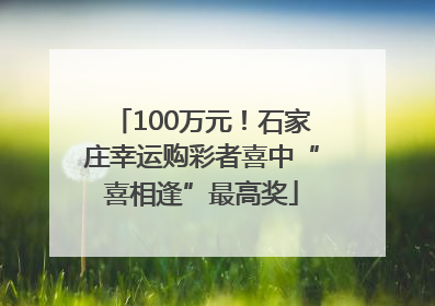 100万元！石家庄幸运购彩者喜中“喜相逢”最高奖
