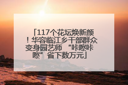 117个花坛焕新颜！华容临江乡干部群众变身园艺师 “咔嚓咔嚓”省下数万元