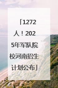 1272人！2025年军队院校河南招生计划公布