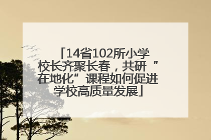 14省102所小学校长齐聚长春，共研“在地化”课程如何促进学校高质量发展