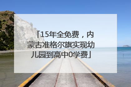 15年全免费，内蒙古准格尔旗实现幼儿园到高中0学费