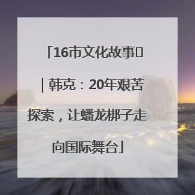 16市文化故事㊸｜韩克：20年艰苦探索，让蟠龙梆子走向国际舞台