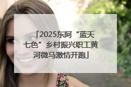 2025东阿“蓝天七色”乡村振兴职工黄河微马激情开跑