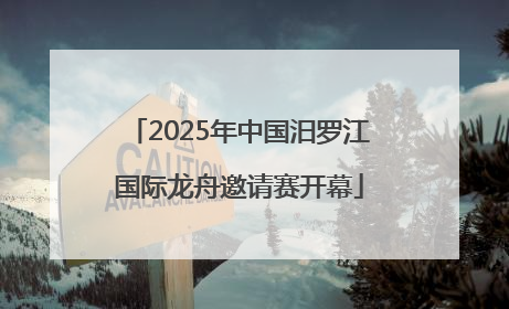 2025年中国汨罗江国际龙舟邀请赛开幕