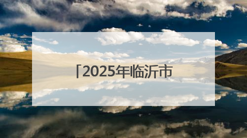 2025年临沂市暨平邑县“安全生产月”活动启动