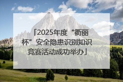 2025年度“衢丽杯”安全隐患识别知识竞赛活动成功举办