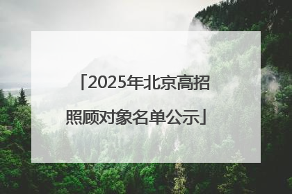 2025年北京高招照顾对象名单公示