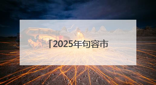2025年句容市公安局“向日葵”少年警校主题活动