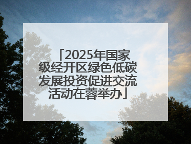 2025年国家级经开区绿色低碳发展投资促进交流活动在蓉举办