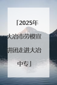 2025年大冶市劳模宣讲团走进大冶中专