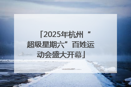 2025年杭州“超级星期六”百姓运动会盛大开幕