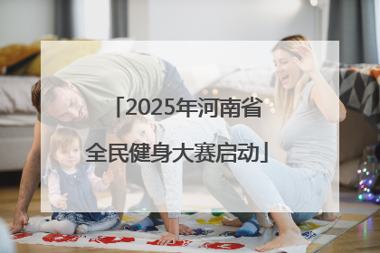 2025年河南省全民健身大赛启动