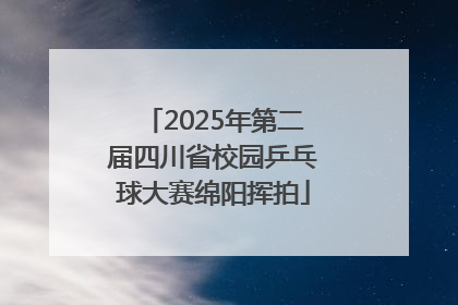 2025年第二届四川省校园乒乓球大赛绵阳挥拍
