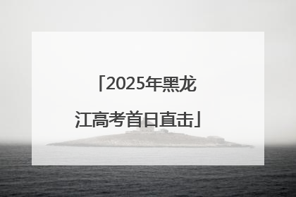 2025年黑龙江高考首日直击