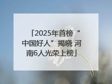 2025年首榜“中国好人”揭晓 河南6人光荣上榜