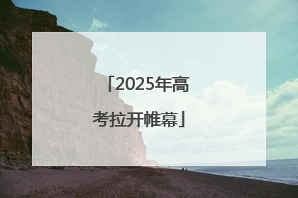 2025年高考拉开帷幕